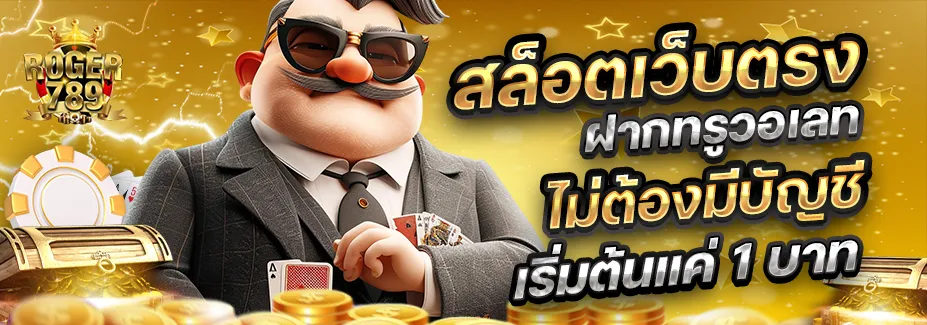roger789เว็บตรง